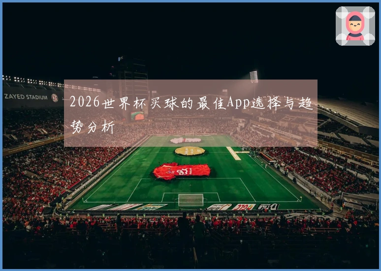 2026世界杯买球的最佳App选择与趋势分析