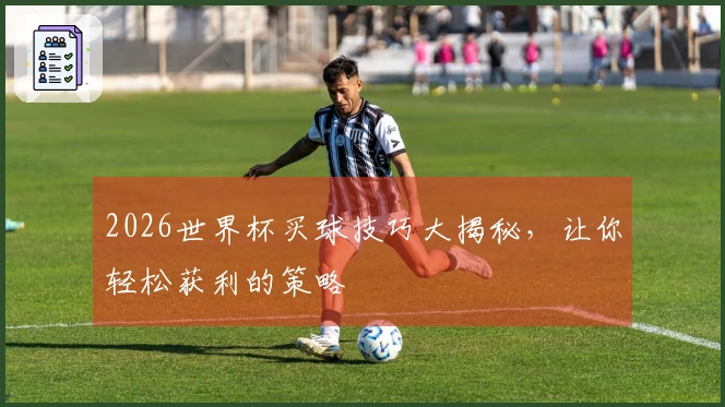 2026世界杯买球技巧大揭秘，让你轻松获利的策略
